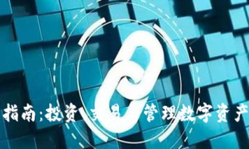 TP钱包的使用指南：投资、交易与管理数字资产的全方位探索