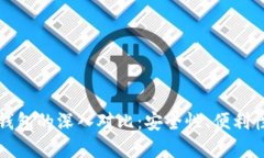 冷钱包与热钱包的深入对比：安全性、便利性与