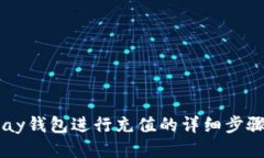 使用Upay钱包进行充值的详细步骤与技巧
