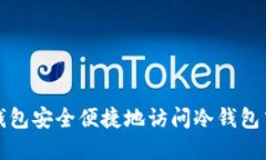 如何通过热钱包安全便捷地访问冷钱包中的数字