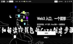 从零开始：详细解读TP钱包的Core创建步骤与注意