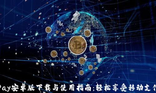 
全面解析GoPay安卓版下载与使用指南：轻松享受移动支付的便捷体验