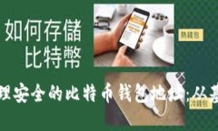 如何创建和管理安全的比特币钱包地址：从基础