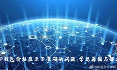 如何解决TP钱包价格显示不准确的问题：常见原因