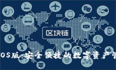 小狐狸钱包iOS版：安全便捷的数字资产管理解决