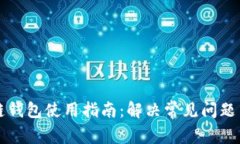 卡罗纳冷链钱包使用指南：解决常见问题与操作