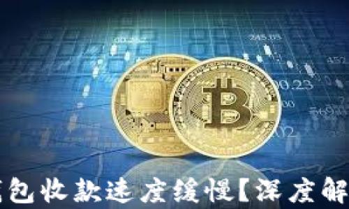 
为何TP钱包收款速度缓慢？深度解析与建议
