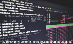 为何TP钱包收款速度缓慢？深度解析与建议