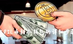 从交易所提取FIL币到冷钱包的详细步骤与注意事