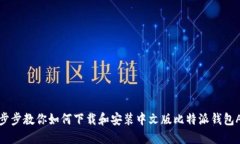 一步步教你如何下载和安装中文版比特派钱包A