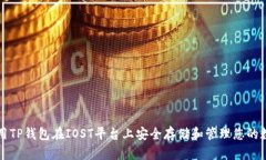 如何使用TP钱包在IOST平台上安全存储和管理您的