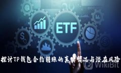 探讨TP钱包合约转账的真实情况与潜在风险