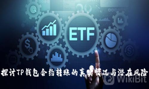 探讨TP钱包合约转账的真实情况与潜在风险