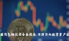 币圈钱包助记词全面指南：保障你的数字资产安