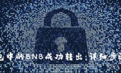 如何将TP钱包中的BNB成功转出：详细步骤与注意事
