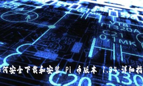 如何安全下载和安装 Pi 币版本 1.34：详细指南