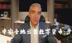 如何在TP钱包中安全地出售数字货币：步骤与技巧