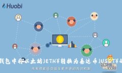 如何在IM钱包中将以太坊（ETH）转换为泰达币（