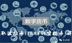 如何在TP钱包中领取波场币（TRX）的空投币：详细