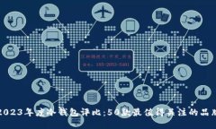 2023年度冷钱包评比：50款最值得关注的品牌