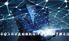 如何将币安上的以太坊提现到TP钱包：详细步骤与