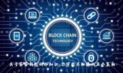 关于蛋蛋钱包的冷知识：你可能不知道的五个真