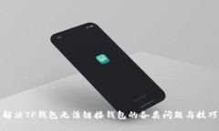 解决TP钱包无法链接钱包的各类问题与技巧