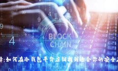 精明选择：如何在冷钱包平价店铺找到适合你的