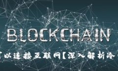 冷钱包是否可以连接互联网？深入解析冷钱包与