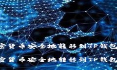 如何将加密货币安全地转移到TP钱包：逐步指南如