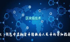 t p钱包中虚拟货币转换为人民币的详细指南