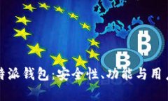 深入解析比特派钱包：安全性、功能与用户体验