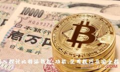 深入探讨比特派钱包：功能、使用技巧及安全指