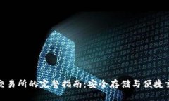 冷钱包充值到交易所的完整指南：安全存储与便