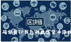 如何准确分析TP钱包的数字货币涨跌趋势？