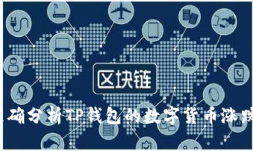 如何准确分析TP钱包的数字货币涨跌趋势？