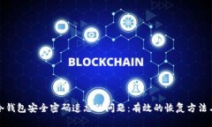 怎样应对冷钱包安全密码遗忘的问题：有效的恢