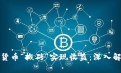 如何通过数字货币“搬砖”实现收益：深入解析