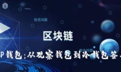 如何高效使用TP钱包：从观察钱包到冷钱包签名的