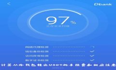 如何计算从冷钱包转出USDT的手续费和相应注意事