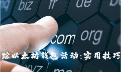 如何有效追踪以太坊钱包活动：实用技巧与工具