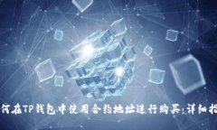 如何在TP钱包中使用合约地址进行购买：详细指南