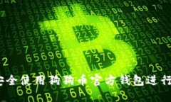 完整指南：如何安全使用狗狗币官方钱包进行交