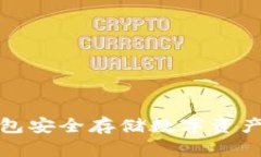 如何使用WeCoin冷钱包安全存储数字资产：详尽指