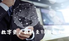 在币安平台将数字资产提现至TP钱包的详细步骤及
