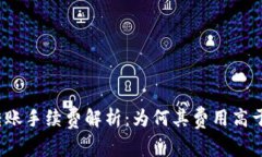 冷钱包转账手续费解析：为何其费用高于热钱包