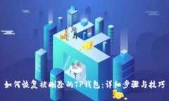 如何恢复被删除的TP钱包：详细步骤与技巧