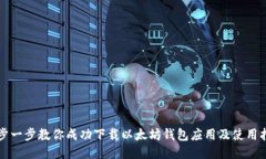 一步一步教你成功下载以太坊钱包应用及使用指