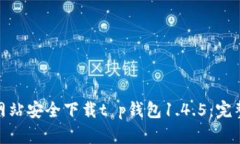 如何从官方网站安全下载t p钱包1.4.5：完整指南与