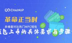 TP钱包上币的具体要求与步骤详解